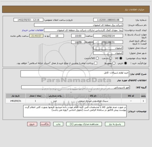 استعلام خرید لوازم شیرالات -کابل