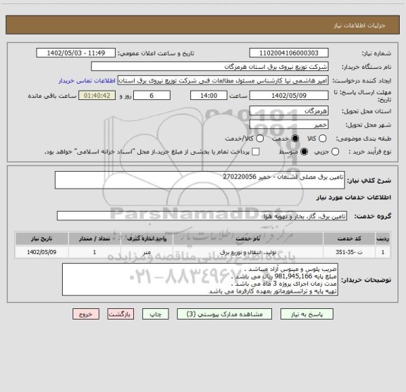 استعلام تامین برق مصلی لشتغان - خمیر 270220056