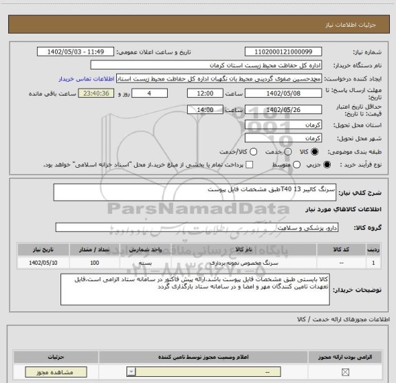 استعلام سرنگ کالیبر 13 T40طبق مشخصات فایل پیوست