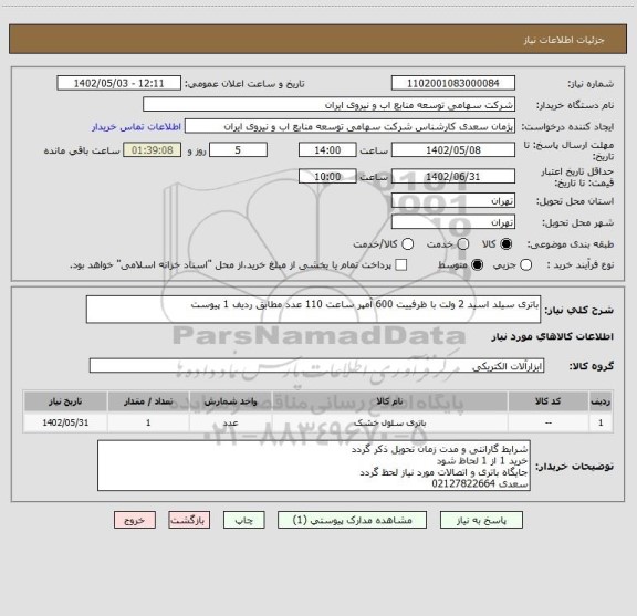 استعلام باتری سیلد اسید 2 ولت با ظرفییت 600 آمپر ساعت 110 عدد مطابق ردیف 1 پیوست