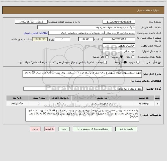 استعلام جهت سرویسهای درون شهری و برون شهری توسط خودرو  ،  سمند ، پژو، پارس دوگانه مدل سال 95 به بالا
