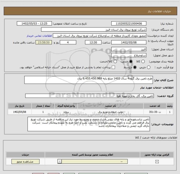 استعلام طرح تامین برق گروه4 سال 1402 مبلغ پایه 6،453،450،989 ریال