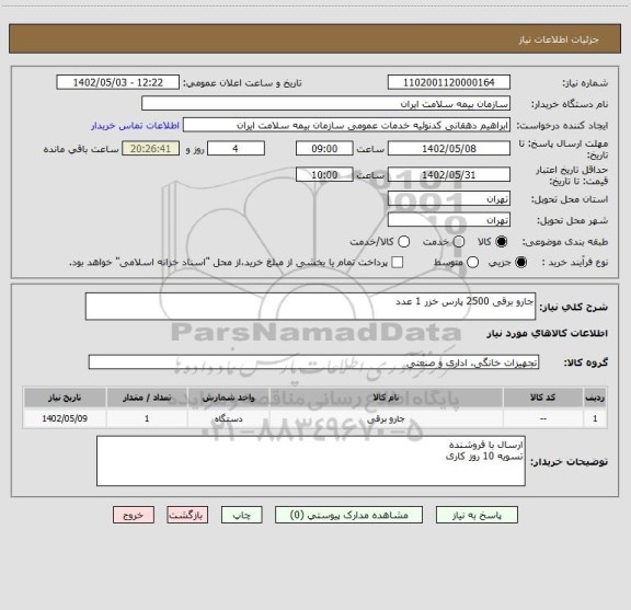 استعلام جارو برقی 2500 پارس خزر 1 عدد