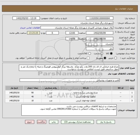استعلام چراغ طرح خیابانی ال ای دی 200 وات، بازو چراغ ، واسطه بزرگ آلومینیومی فورمینگ و مبله با ارتفاع یک متر و چهل سانتیمتر طبق لیست اعلامی در پیوست درخواست