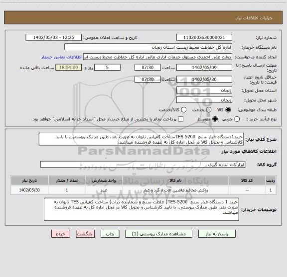 استعلام خرید1دستگاه غبار سنج  TES-5200ساخت کمپانی تایوان به صورت نقد، طبق مدارک پیوستی، با تایید کارشناس و تحویل کالا در محل اداره کل به عهده فروشنده میباشد.