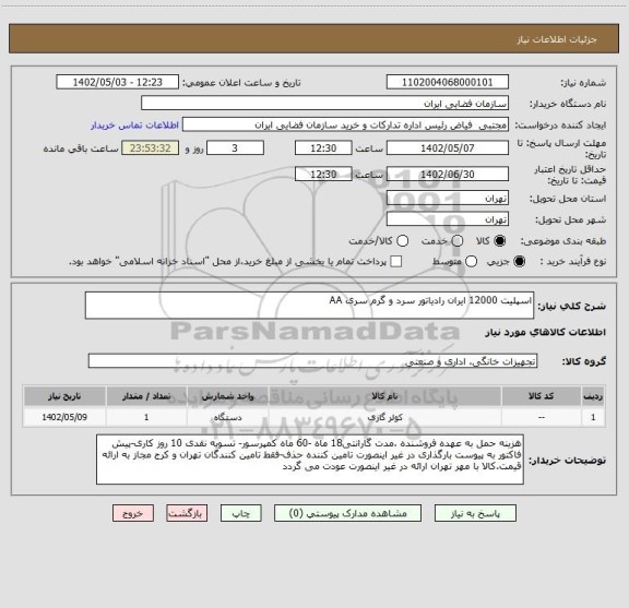 استعلام اسپلیت 12000 ایران رادیاتور سرد و گرم سری AA