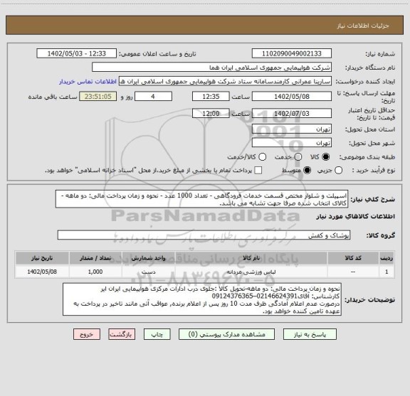 استعلام اسپیلت و شلوار مختص قسمت خدمات فرودگاهی - تعداد 1000 عدد - نحوه و زمان پرداخت مالی: دو ماهه - کالای انتخاب شده صرفا جهت تشابه می باشد.