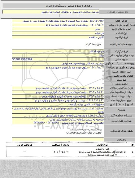 مناقصه, عملیات نصب سیستم روشنایی تونلها و پل های بخش دوم محور آزاد راه منجیل - رودبار