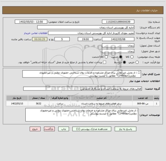 استعلام : از بخش غیردولتی برای مراکز مشاوره و خدمات روان شناختی حضوری دولتی و غیرحضوری
دولتی(خط1480)* مطابق با لیست پیوستی