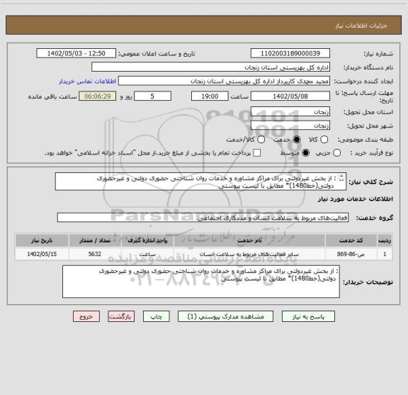 استعلام : از بخش غیردولتی برای مراکز مشاوره و خدمات روان شناختی حضوری دولتی و غیرحضوری
	دولتی(خط1480)* مطابق با لیست  پیوستی