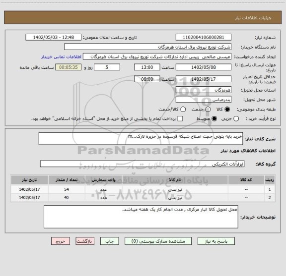 استعلام خرید پایه بتونی جهت اصلاح شبکه فرسوده در جزیره لارک...m