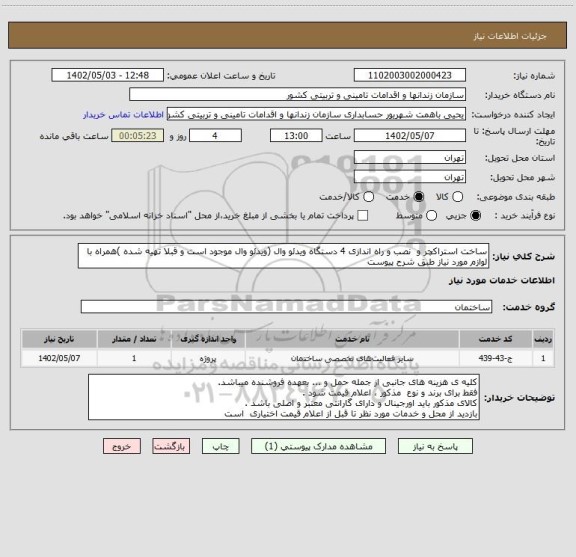 استعلام ساخت استراکچر و  نصب و راه اندازی 4 دستگاه ویدئو وال (ویدئو وال موجود است و قبلا تهیه شده )همراه با لوازم مورد نیاز طبق شرح پیوست
