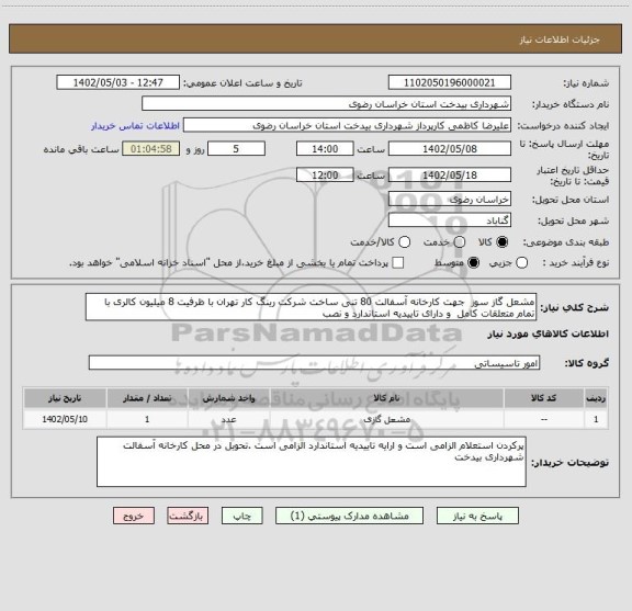 استعلام مشعل گاز سوز  جهت کارخانه آسفالت 80 تنی ساخت شرکت رینگ کار تهران با ظرفیت 8 میلیون کالری با تمام متعلقات کامل  و دارای تاییدیه استاندارد و نصب