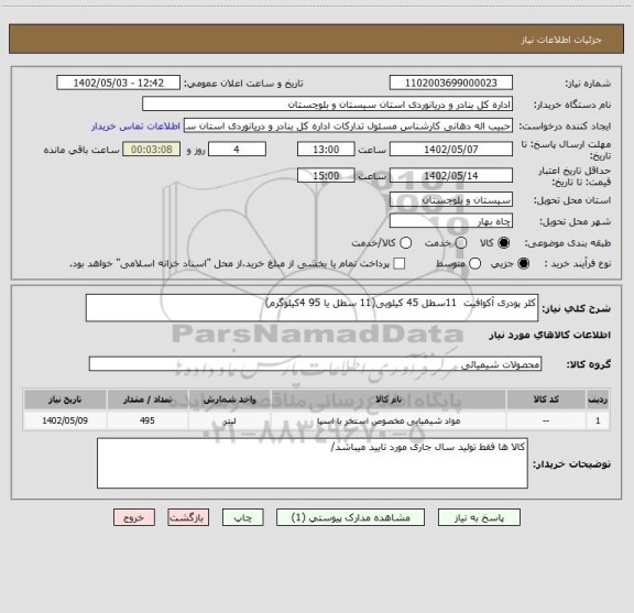 استعلام کلر پودری آکوافیت  11سطل 45 کیلویی(11 سطل یا 95 4کیلوگرم)