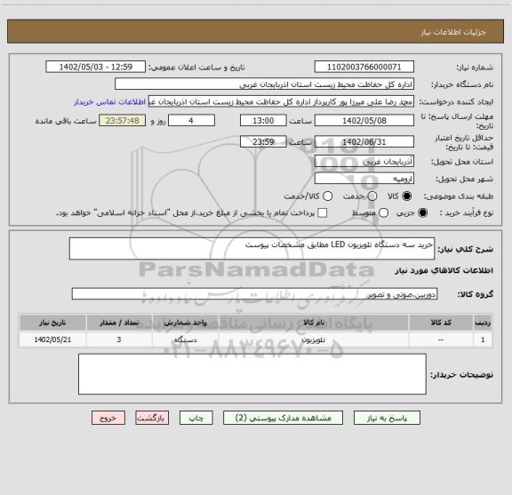 استعلام خرید سه دستگاه تلویزیون LED مطابق مشخصات پیوست