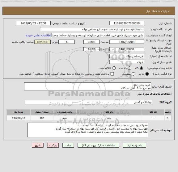 استعلام خرید چادر زنانه
مجتمع سنگ آهن سنگان