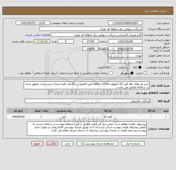 استعلام خرید پل های خلا کلید 20 کیلوولت 1250 و 1600 آمپر (تکمیل و بارگذاری کلیه مدارک و مستندات ممهور شده در سامانه الزامی می باشد .