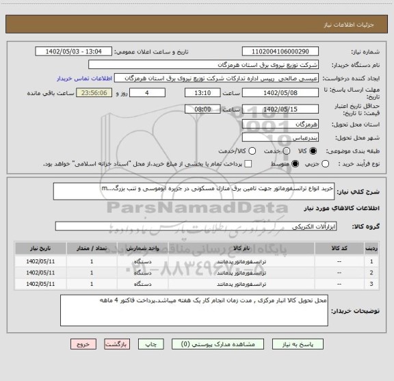 استعلام خرید انواع ترانسفورماتور جهت تامین برق منازل مسکونی در جزیره ابوموسی و تنب بزرگ...m
