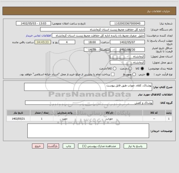 استعلام پوشاک، کلاه، جوراب طبق فایل پیوست