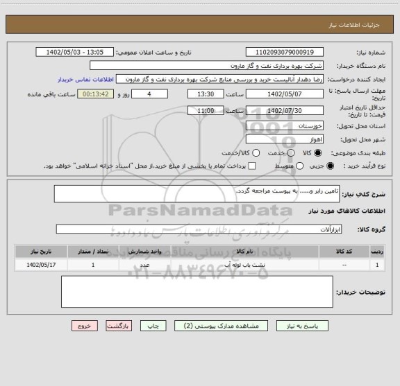 استعلام تامین رابر و..... به پیوست مراجعه گردد.