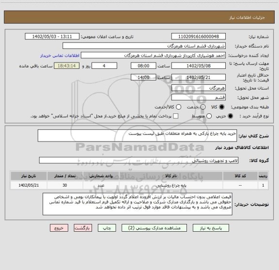 استعلام خرید پایه چراغ پارکی به همراه متعلقات طبق لیست پیوست