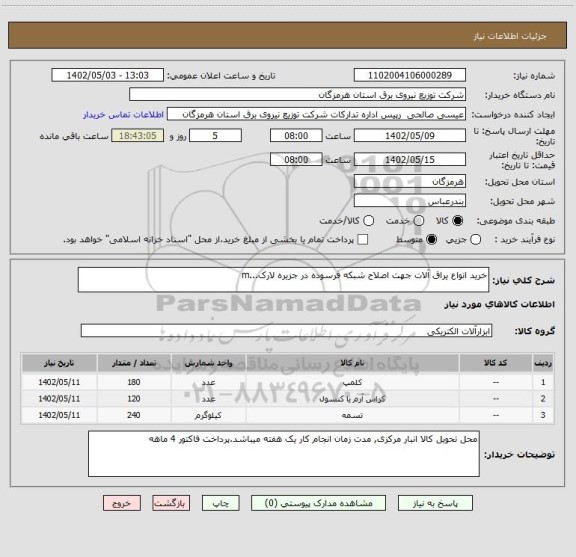 استعلام خرید انواع یراق آلات جهت اصلاح شبکه فرسوده در جزیره لارک...m