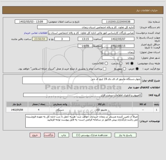 استعلام چهار دستگاه مانیتور ال ای دی 19 اینچ ال جی