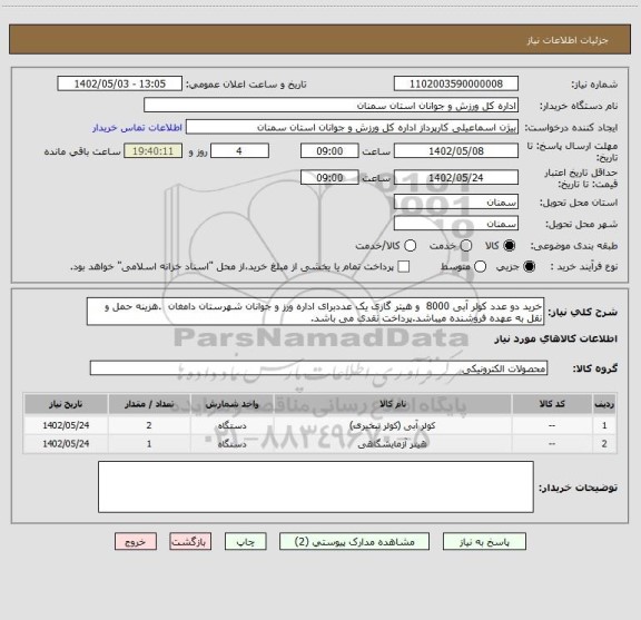 استعلام خرید دو عدد کولر آبی 8000  و هیتر گازی یک عددبرای اداره ورز و جوانان شهرستان دامغان  .هزینه حمل و نقل به عهده فروشنده میباشد.پرداخت نقدی می باشد.
