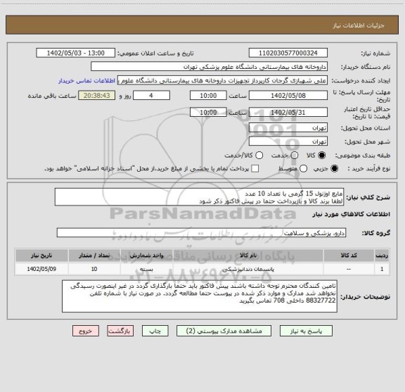 استعلام مایع اوژنول 15 گرمی با تعداد 10 عدد
لطفا برند کالا و بازپرداخت حتما در پیش فاکتور ذکر شود