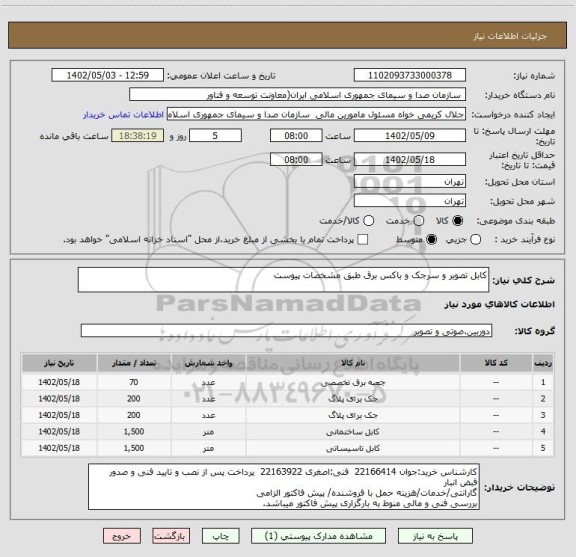 استعلام کابل تصویر و سرجک و باکس برق طبق مشخصات پیوست