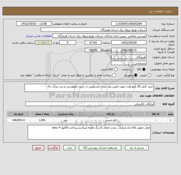 استعلام خرید کابل 20 کیلو ولت جهت تامین برق منازل مسکونی در جزیره ابوموسی و تنب بزرگ...m