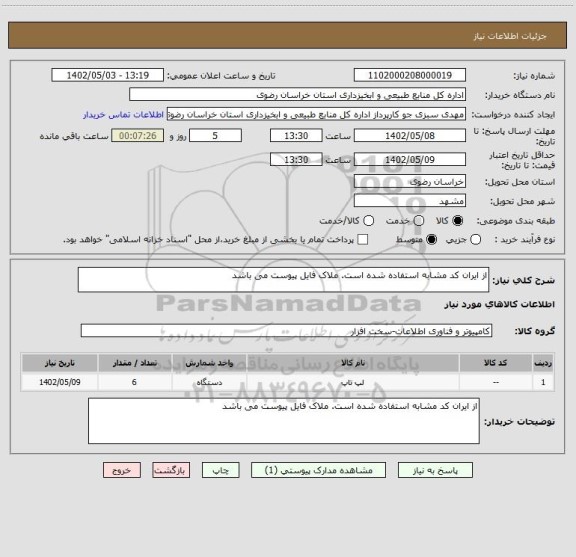 استعلام از ایران کد مشابه استفاده شده است. ملاک فایل پیوست می باشد