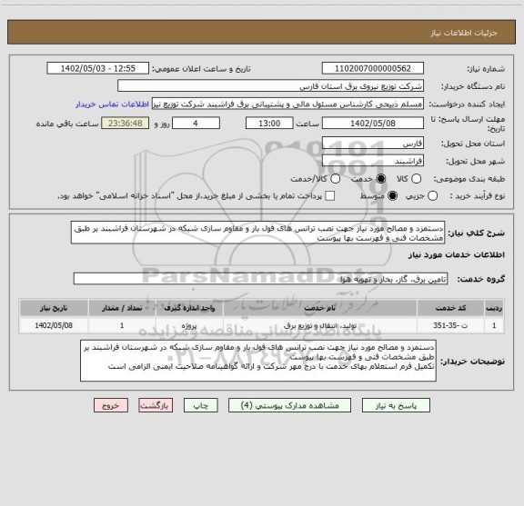 استعلام دستمزد و مصالح مورد نیاز جهت نصب ترانس های فول بار و مقاوم سازی شبکه در شهرستان فراشبند بر طبق مشخصات فنی و فهرست بها پیوست