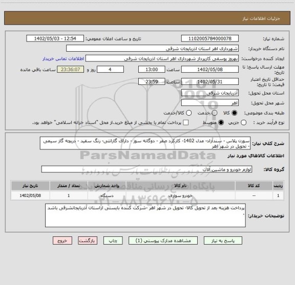 استعلام سورن پلاس - سندآزاد- مدل 1402- کارکرد صفر - دوگانه سوز - دارای گارانتی- رنگ سفید - دریچه گاز سیمی - تحویل در شهر اهر