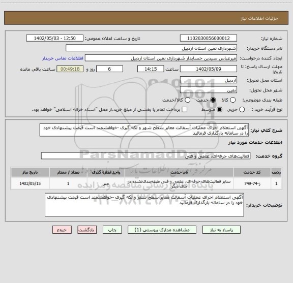 استعلام آگهی استعلام اجرای عملیات آسفالت معابر سطح شهر و لکه گیری -خواهشمند است قیمت پیشنهادی خود را در سامانه بارگذاری فرمائید