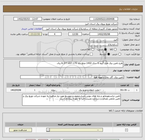 استعلام طرح تامین برق طرح گروه 6 سال 1402 مبلغ پایه 6،377،657،179 ریال