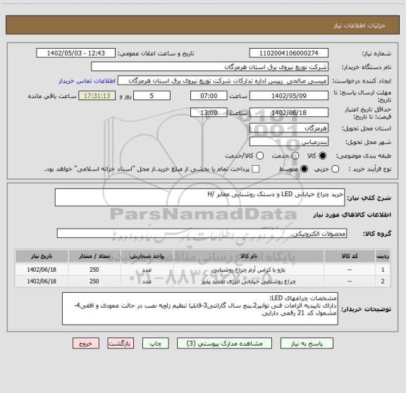 استعلام خرید چراغ خیابانی LED و دستک روشنایی معابر /H