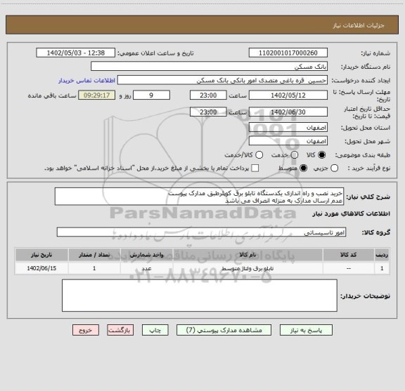 استعلام خرید نصب و راه اندازی یکدستگاه تابلو برق کوپلرطبق مدارک پیوست
عدم ارسال مدارک به منزله انصراف می باشد