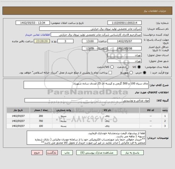 استعلام چای سیاه 100 و 500 گرمی و کیسه ای 25 عددی ساده شهرزاد