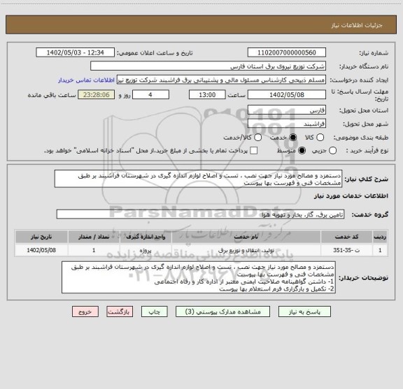 استعلام دستمزد و مصالح مورد نیاز جهت نصب ، تست و اصلاح لوازم اندازه گیری در شهرستان فراشبند بر طبق مشخصات فنی و فهرست بها پیوست