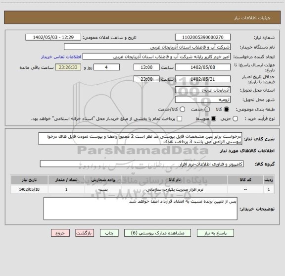 استعلام درخواست برابر عین مشخصات فایل پیوستی مد نظر است 2 ممهور وامضا و پیوست نمودن فایل های درخوا پیوستی الزامی می باشد 3 پرداخت نقدی