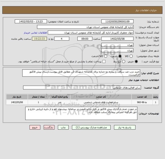 استعلام خرید درب ضد سرقت و پنجره دو جداره برای کتابخانه شهدای کن مطابق فایل پیوست،ارسال پیش فاکتور الزامیست.