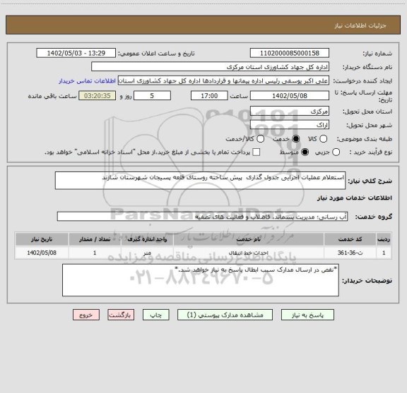 استعلام استعلام عملیات اجرایی جدول گذاری  پیش ساخته روستای قلعه پسیجان شهرستان شازند