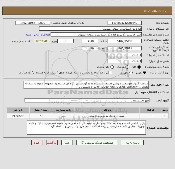 استعلام سامانه کنترل هوشمند و پایش مستمر سیستم های گرمایشی اداره کل استاندارد اصفهان، همراه با سامانه نمایش و جمع آوری اطلاعات، ارائه خدمات آموزش و پشتیبانی