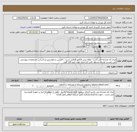 استعلام ایران کد مشابه می باشد ، ارائه پیش فاکتور الزامی است ، اجناس درخواستی بر اساس مشخصات پیوستی می بایست توسط مسئول فنی این اداره مورد تایید قرار گیرد