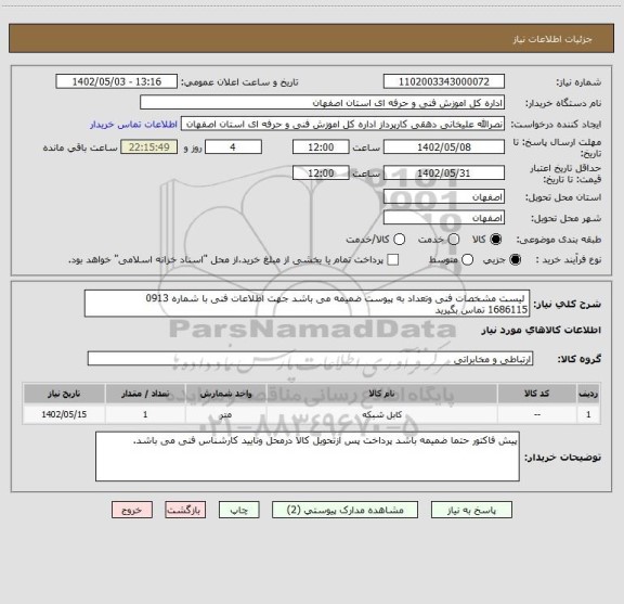 استعلام  لیست مشخصات فنی وتعداد به پیوست ضمیمه می باشد جهت اطلاعات فنی با شماره 0913
1686115 تماس بگیرید