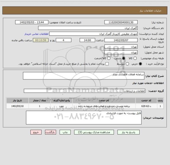 استعلام سامانه فعالان اقتصادی مجاز