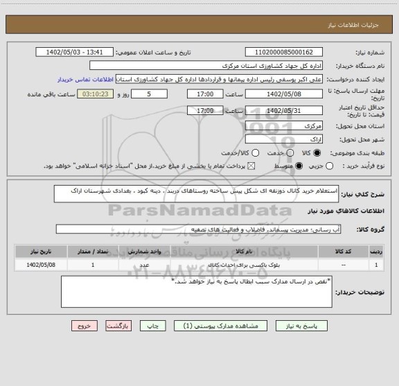 استعلام استعلام خرید کانال ذوزنقه ای شکل پیش ساخته روستاهای دربند ، دینه کبود ، بغدادی شهرستان اراک