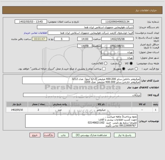 استعلام میکرومتر داخلی سایز 200-400 میلیمتر (2-12 اینچ)  مدل 3212
میکرومتر خارجی سایز 300-400 میلیمتر  مدل 3205