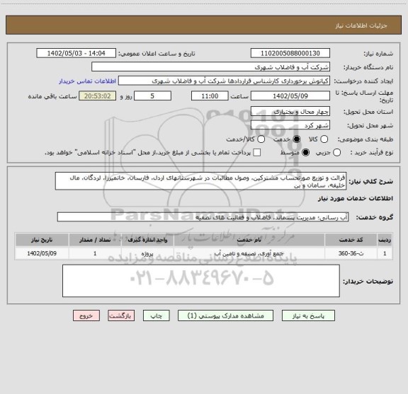 استعلام قرائت و توزیع صورتحساب مشترکین، وصول مطالبات در شهرستانهای اردل، فارسان، خانمیرزا، لردگان، مال خلیفه، سامان و بن
